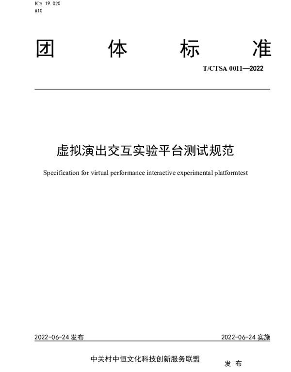 TCTSA 0011-2022 虚拟演出交互实验平台测试规范
