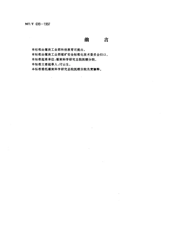 MTT 699-1997 煤矿采空区阻化汽雾防火技术规范