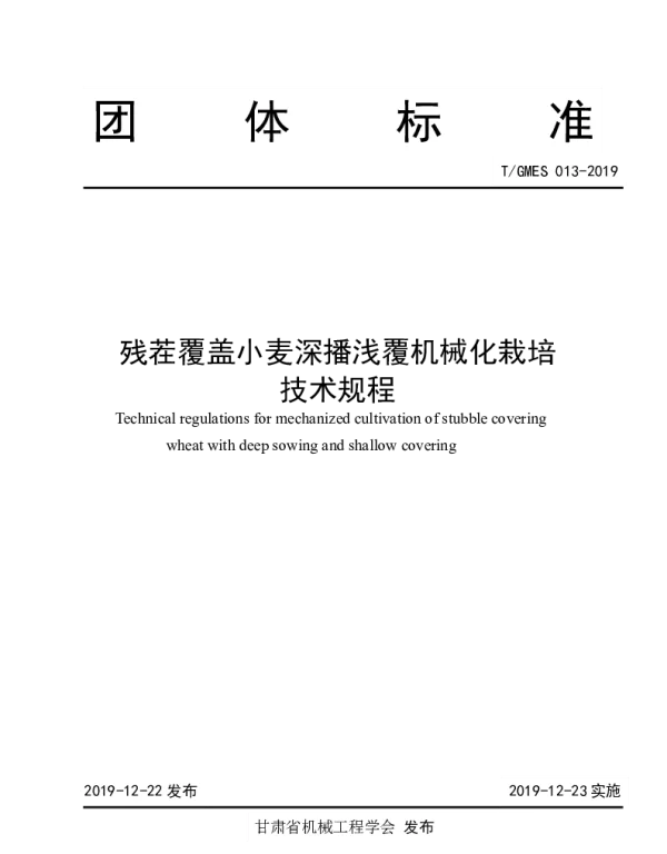 TGMES 013-2019 残茬覆盖小麦深播浅覆机械化栽培技术规程