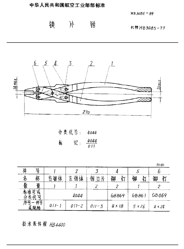 HB 3085-1989 锁片钳