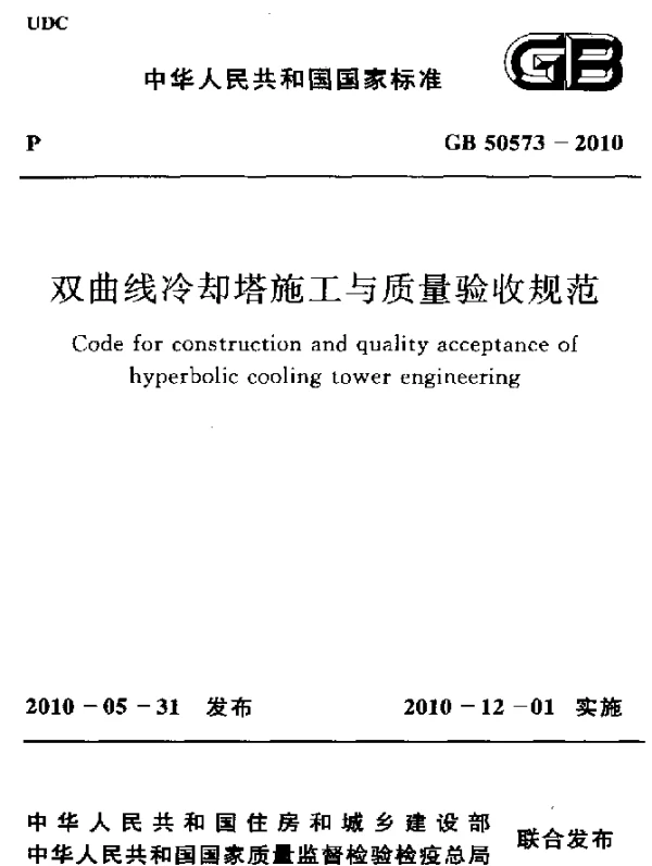 GB 50573-2010 双曲线冷却塔施工与质量验收规范