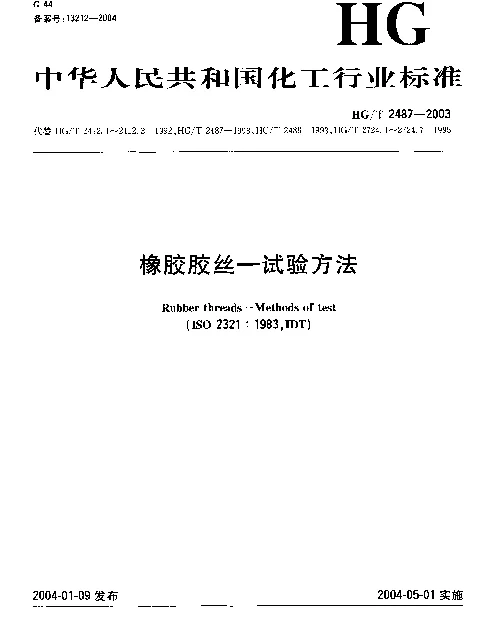HGT 2487-2003 橡胶胶丝-试验方法
