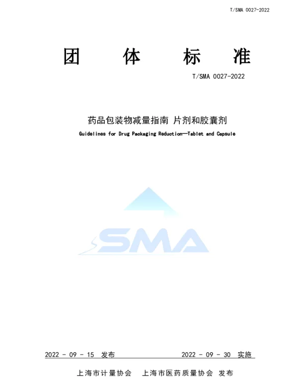 TSMA 0027-2022 药品包装物减量指南 片剂和胶囊剂