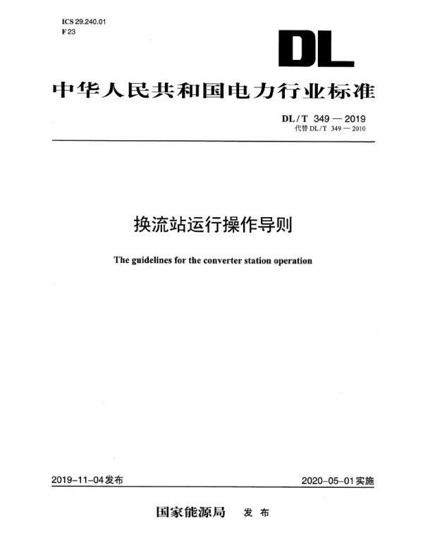 DLT 349-2019 换流站运行操作导则