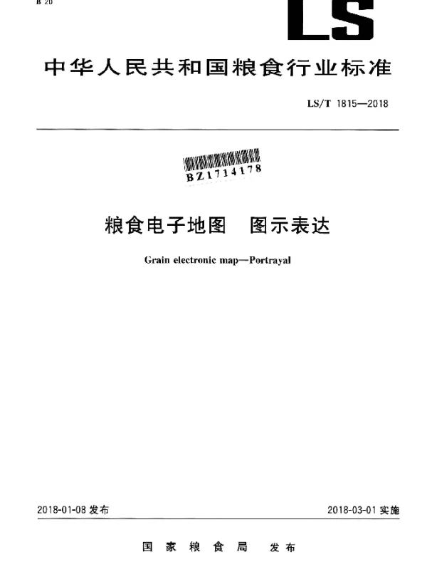LST 1815-2018 粮食电子地图 图示表达