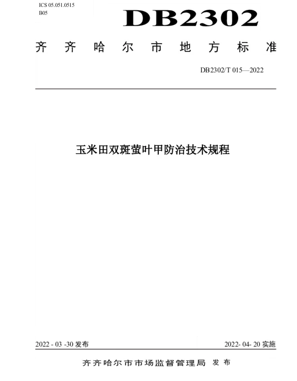 DB2302T 015-2022 玉米田双斑萤叶甲防治技术规程