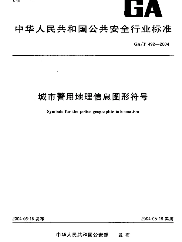 GAT 492-2004 城市警用地理信息图形符号