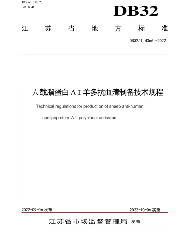DB32T 4366-2022 人载脂蛋白AⅠ羊多抗血清制备技术规程