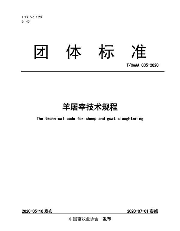 TCAAA 035-2020 羊屠宰技术规程