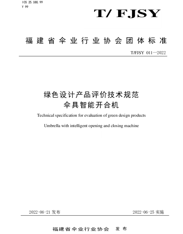 TFJSY 011-2022 绿色设计产品评价技术规范  伞具智能开合机