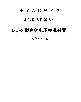 JJG 318-1983 DO-2型高频电压校准装置检定规程