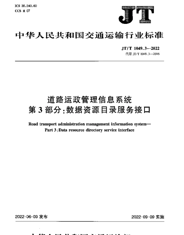 JTT 1049.3-2022 道路运政管理信息系统第3部分：数据资源目录服务接口