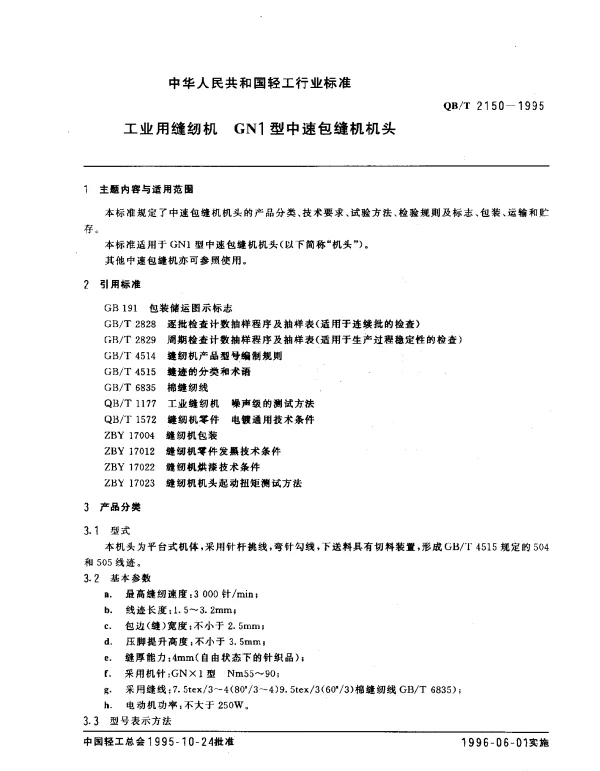 QBT 2150-1995 工业用缝纫机.GN1型中速包缝机机头