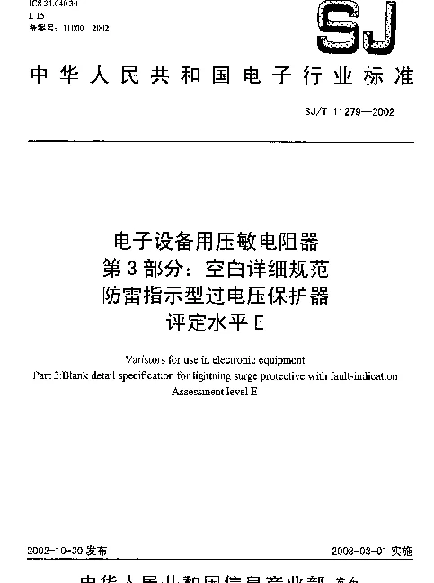 SJT 11279-2002 电子设备用压敏电阻器.第3部分：空白详细规范.防雷指示型过电压保护器.评定水平E
