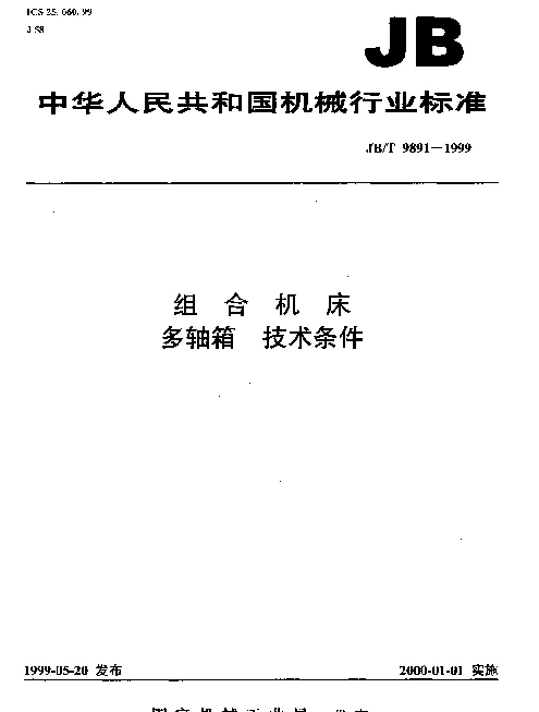 JBT 9891-1999 组合机床.多轴箱.技术条件