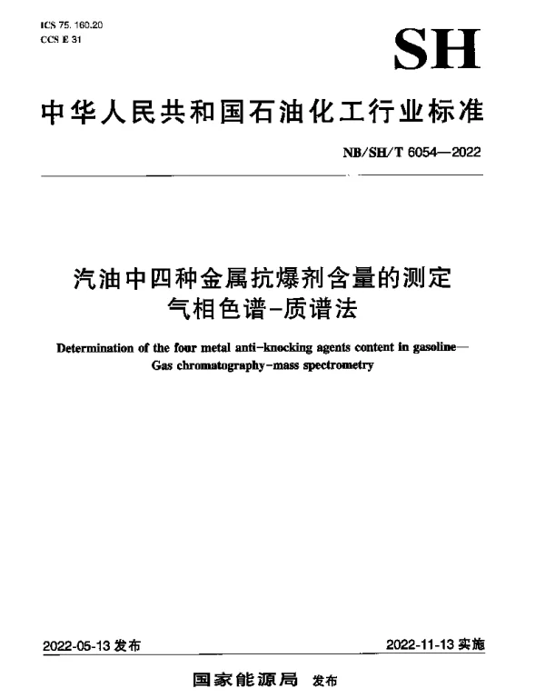 NBSHT 6054-2022 汽油中四种金属抗爆剂含量的测定气相色谱-质谱法