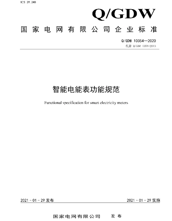 Q_GDW 10354-2020 智能电能表功能规范