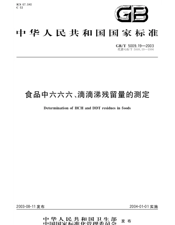 GBT 5009.19-2003 食品中六六六、滴滴涕残留量的测定