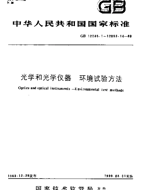 GB 12085.8-1989 光学和光学仪器 环境试验方法 高压、低压、浸没