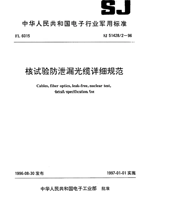SJ 514282-1996 核试验防泄漏光缆详细规范
