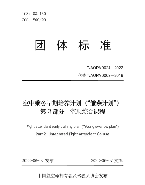 TAOPA 0024-2022 空中乘务早期培养计划（“雏燕计划”）第2 部分 空乘综合课程