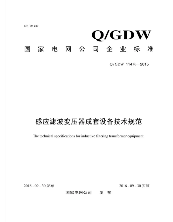 Q_GDW 11476-2015 感应滤波变压器成套设备技术规范