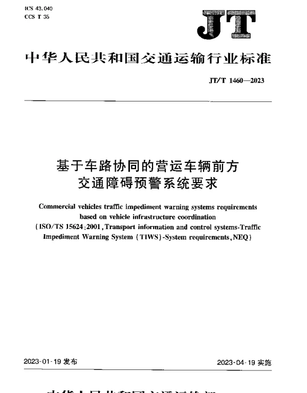 JTT 1460-2023 基于车路协同的营运车辆前方交通障碍预警系统要求