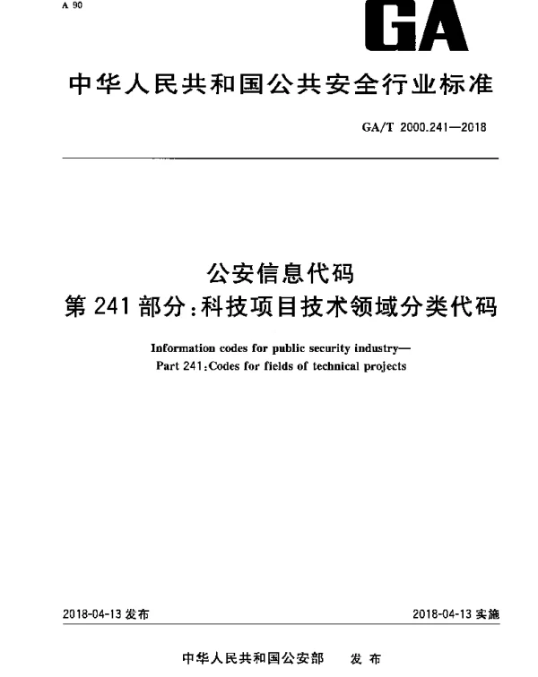 GAT 2000.241-2018 公安信息代码 第241部分：科技项目技术领域分类代码