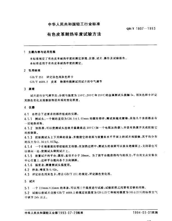 QBT 1807-1993 有色皮革耐热牢度试验方法