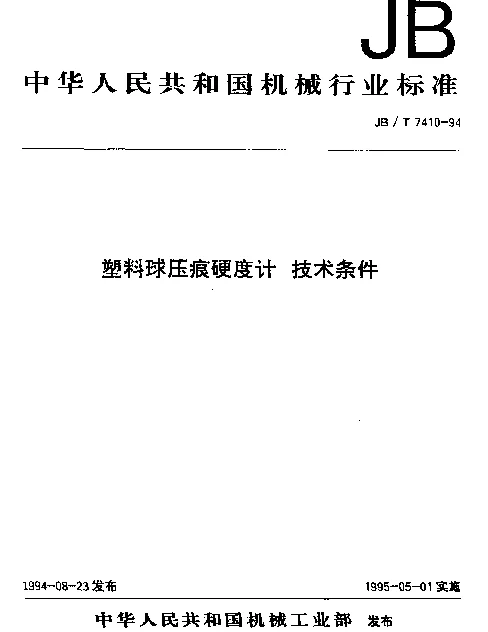 JBT 7407-1994 包装件跌落试验机技术条件