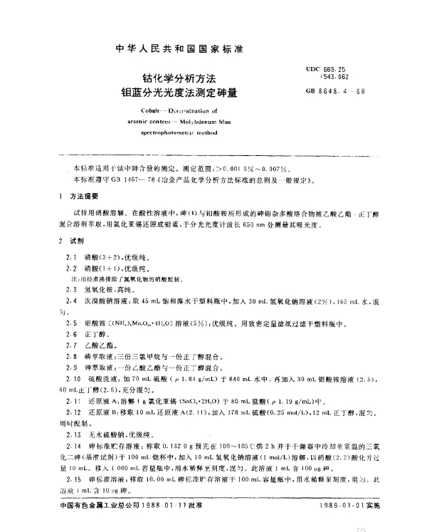 GB 8648.4-1988 钴化学分析方法 钼蓝分光光度法测定砷量