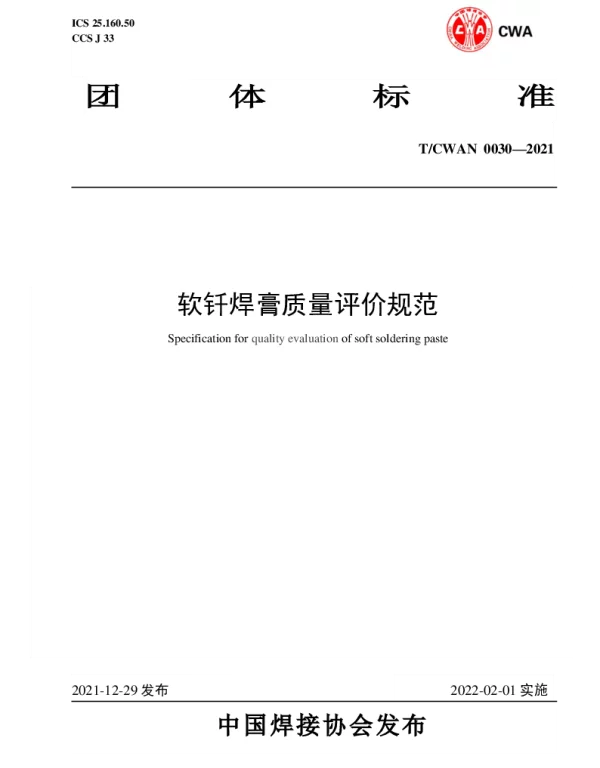 TCWAN 0030-2021 软钎焊膏质量评价规范