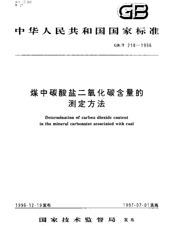 GBT 218-1996 煤中碳酸盐二氧化碳含量的测定方法