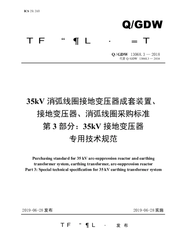 Q_GDW 13068.3-2018 35kV消弧线圈接地变压器成套装置、接地变压器、消弧线圈采购标准（第3部分：35kV接地变压器专用技术规范）