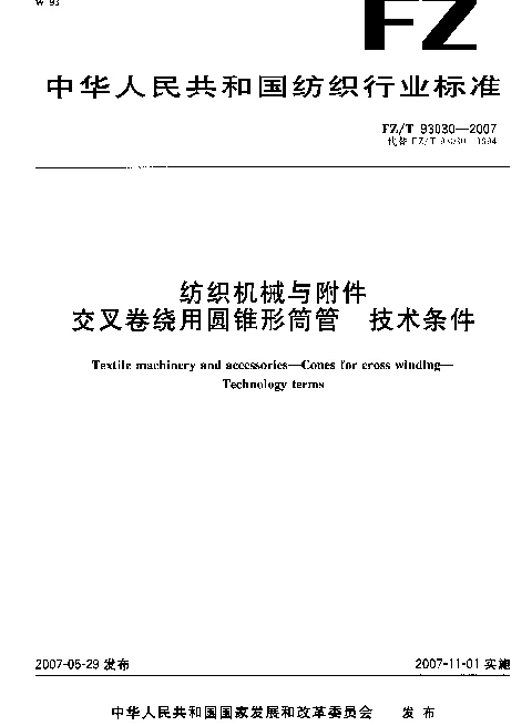 FZT 93030-2007 纺织机械与附件 交叉卷绕用圆锥形筒管 技术条件