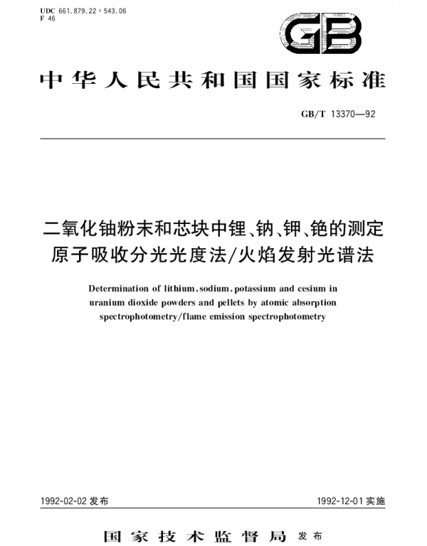 GBT 13370-1992 二氧化铀粉末和芯块中锂、钠、钾、铯的测定 原子吸收分光光度法火焰发射光谱法