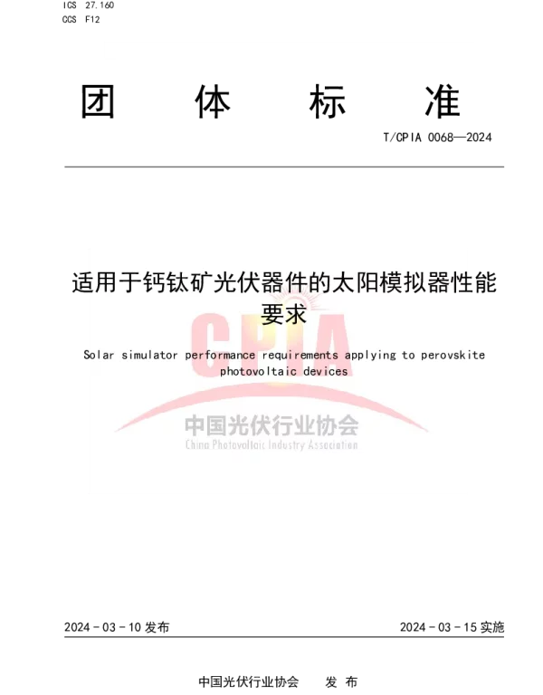 TCPIA 0068-2024 适用于钙钛矿光伏器件的太阳模拟器性能要求