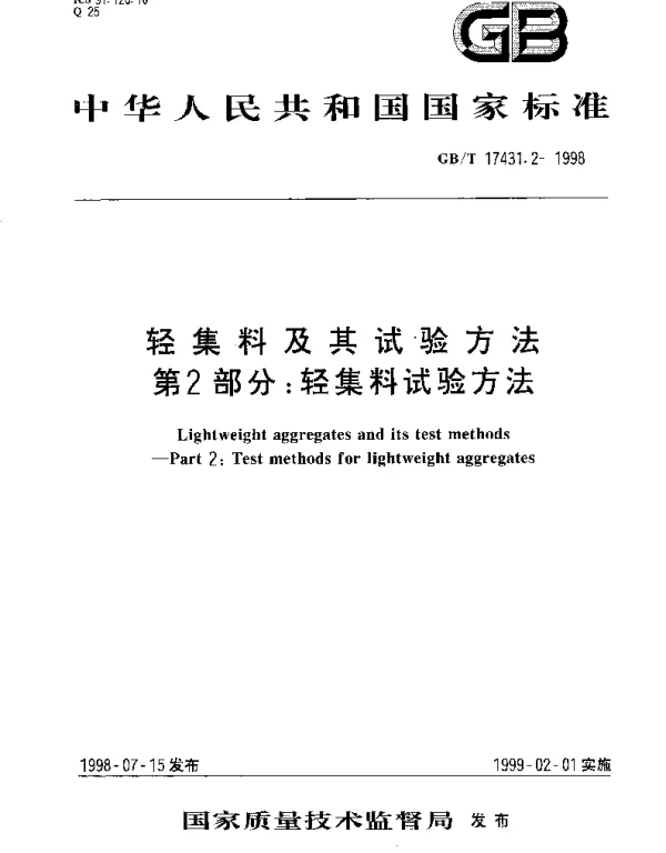 GBT 17431.2-1998 轻集料及其试验方法  第2部分;轻集料试验方法