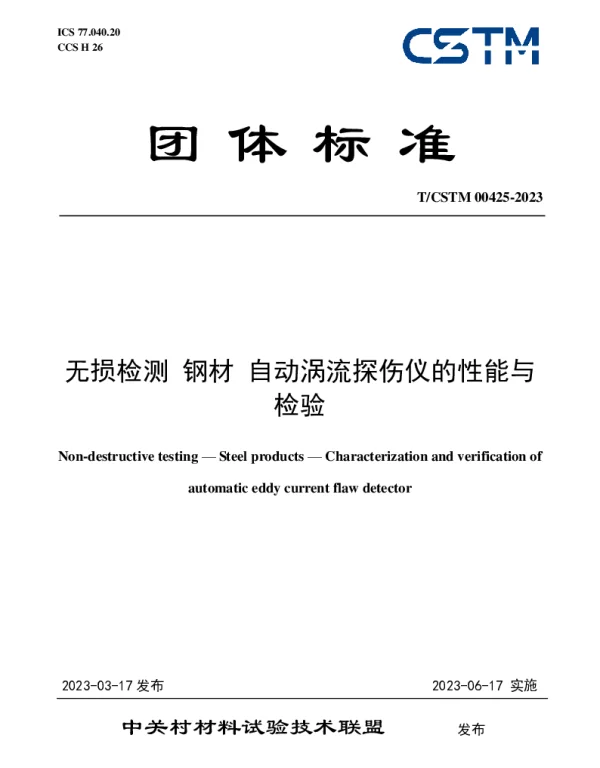 TCSTM 00425-2023 无损检测 钢材 自动涡流探伤仪的性能与检验
