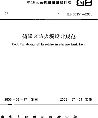 GB 50351-2005 储罐区防火堤设计规范