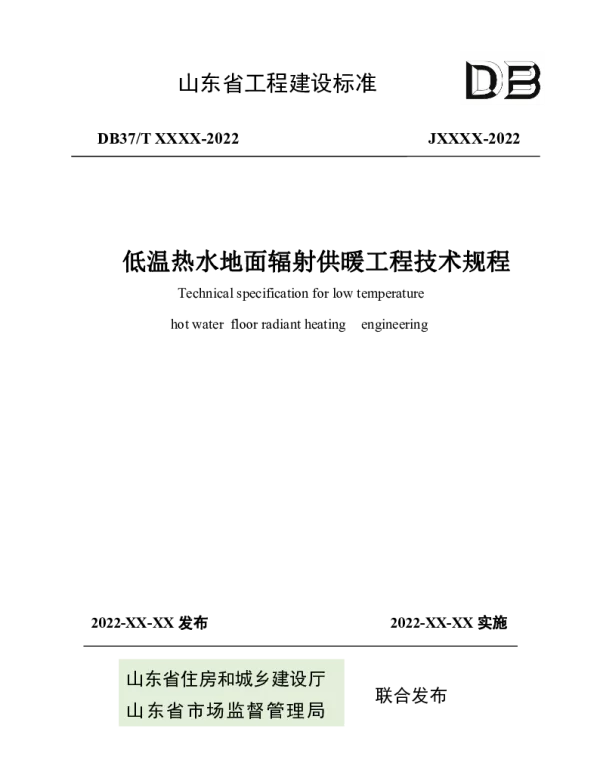 DB37T 5047-2022 《低温热水地面辐射供暖工程技术规程》
