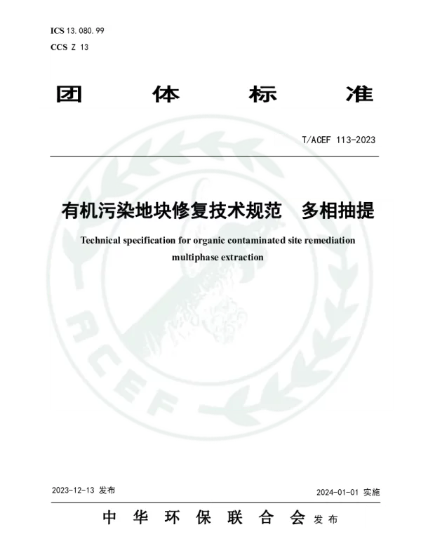 TACEF 113-2023 有机污染地块修复技术规范  多相抽提