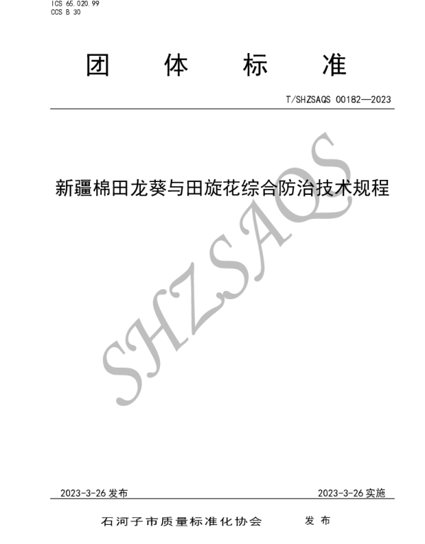 TSHZSAQS 00182-2023 新疆棉田龙葵与田旋花综合防治技术规程