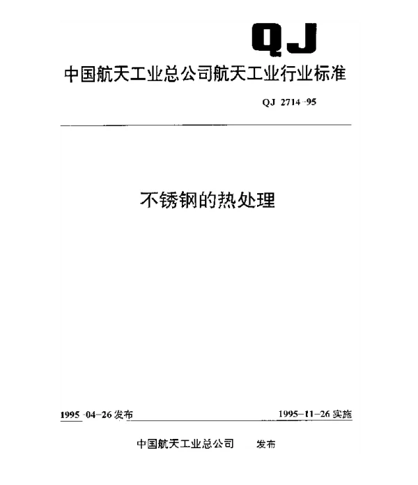 QJ 2714-1995 不锈钢的热处理