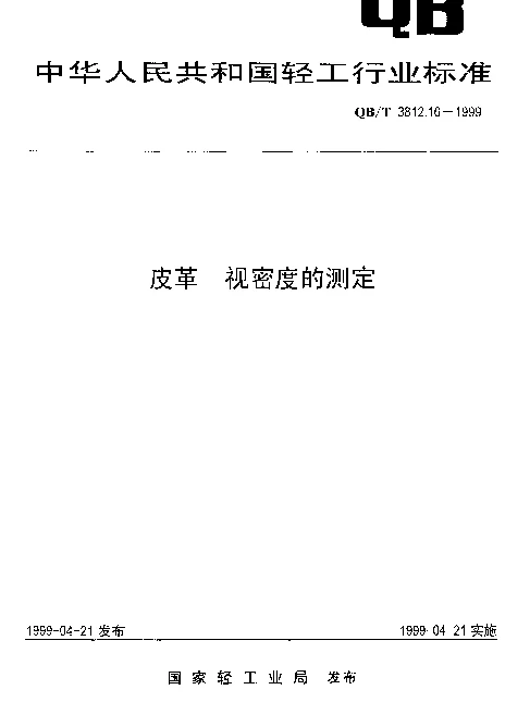 QBT 3812.10-1999 皮革 视密度的测定