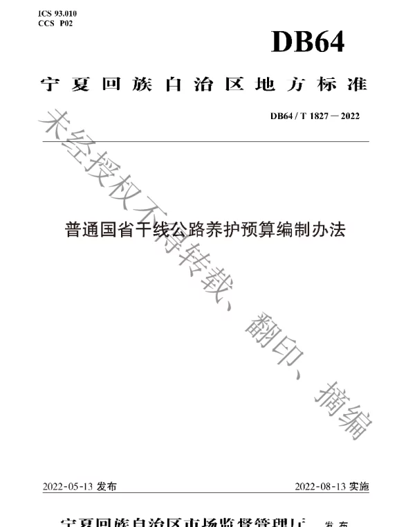 DB64T 1827-2022 普通国省干线公路养护预算编制办法