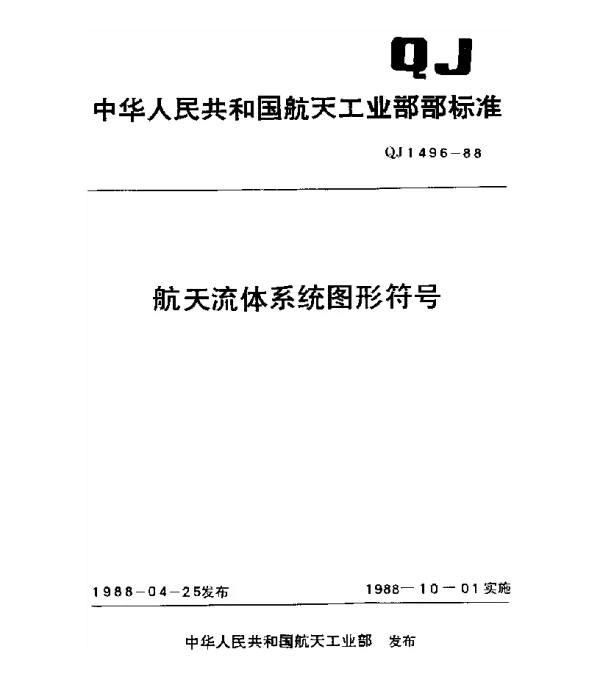 QJ 1496-1988 航天流体系统图形符号