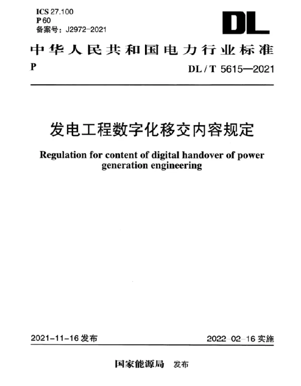 DLT 5615-2021 发电工程数字化移交内容规定
