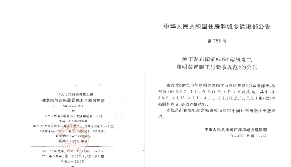 建筑电气照明装置施工与验收规范GB50617-2010
