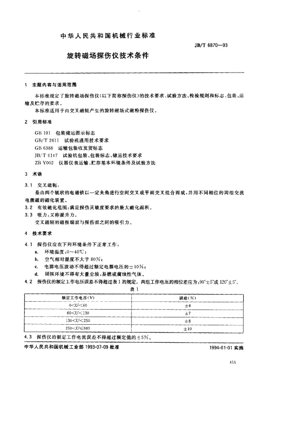 JBT 6870-1993 旋转磁场探伤仪技术条件